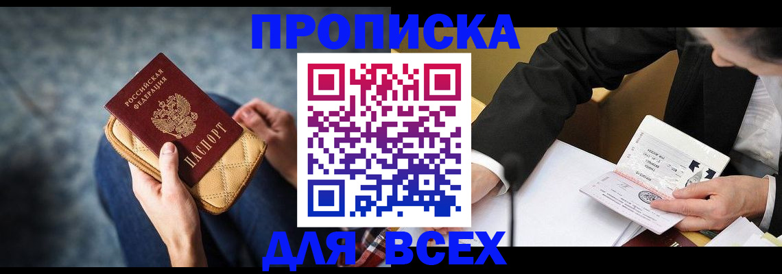 прописка законно в Томске